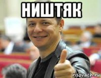 ништяк 
