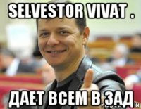 selvestor vivat . дает всем в зад