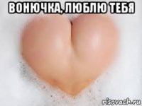 вонючка, люблю тебя 