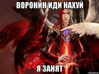 воронин иди нахуй я занят