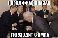 когда фиас сказал что уходит с импа