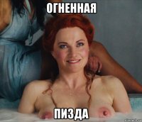 огненная пизда