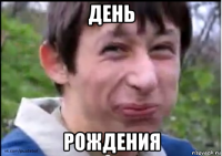 день рождения