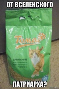 от вселенского патриарха?