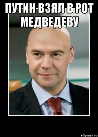 путин взял в рот медведеву 