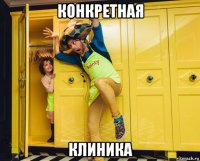 конкретная клиника