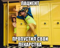 пациент пропустил свои лекарства