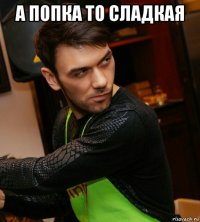а попка то сладкая 