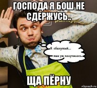 господа я бош не сдержусь.. ща пёрну