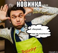 новинка 