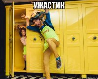 ужастик 