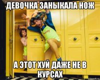 девочка заныкала нож а этот хуй даже не в курсах