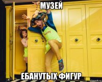 музей ебанутых фигур