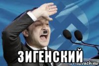  зигенский
