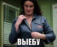  выебу