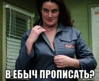 в ебыч прописать?