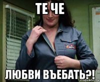 те че любви въебать?!