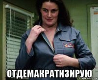  отдемакратизирую