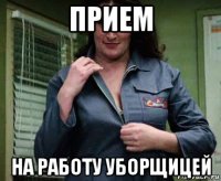 прием на работу уборщицей