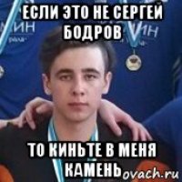 если это не сергей бодров то киньте в меня камень
