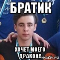 братик хочет моего дракона