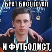 брат бисексуал и футболист
