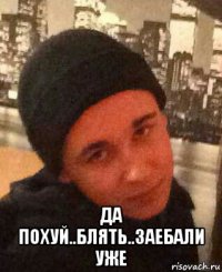 да похуй..блять..заебали уже