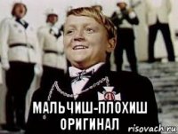  мальчиш-плохиш оригинал
