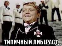  типичный либераст