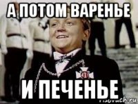 а потом варенье и печенье
