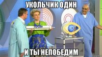 укольчик один и ты непобедим