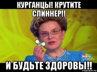 курганцы! крутите спиннер!! и будьте здоровы!!