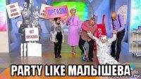  party like малышева