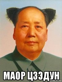  маор цзэдун