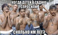 когда детей в садике спросили, сколько им лет?