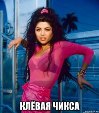  клёвая чикса