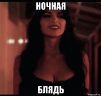 ночная блядь