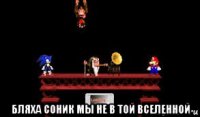  бляха соник мы не в той вселенной