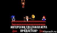  интересно где такая игра продаётся?