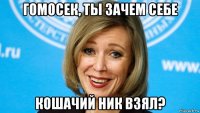 гомосек, ты зачем себе кошачий ник взял?