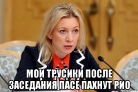  мои трусики после заседания пасе пахнут рио