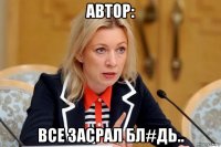 автор: все засрал бл#дь..