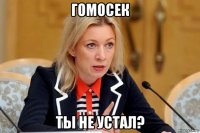гомосек ты не устал?