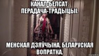 канал-белсат. перадача-традыцыі. менская дзяўчына. беларуская вопратка.