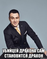  убийцей дракона сам становится дракон