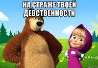 на страже твоей девственности 