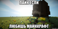 лайк если любишь майнкрафт