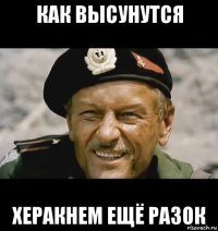 как высунутся херакнем ещё разок