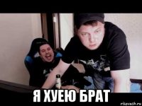  я хуею брат