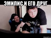 эмилис и его друг 